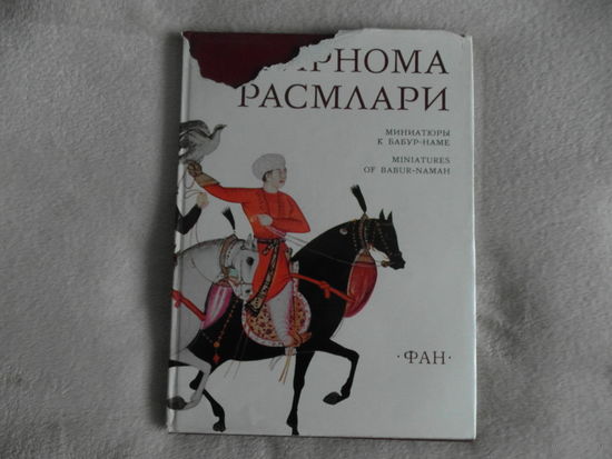 Сулаймон Хамид. Бобирнома Расмлари. Миниатюры к Бабур-наме На русском, узбекском  и английском языках Ташкент Фан 1978г.