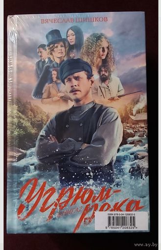 Вячеслав Шишков - Угрюм Река (1,2) кинообложка кино сериал первый канал, две книги, Советская российская классика, русская литература