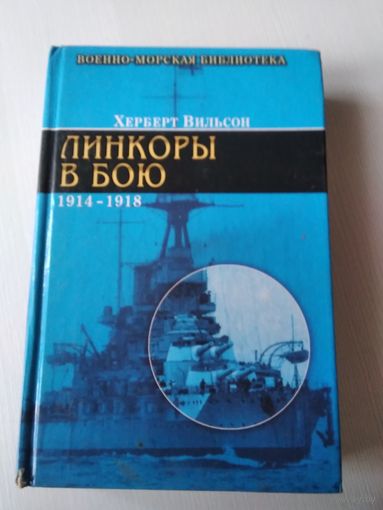 Линкоры в бою. 1914-1918./72