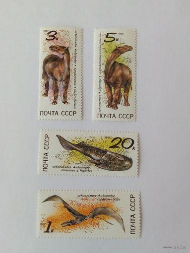Марки  Ископаемые животные Почта СССР 1990г  4 шт