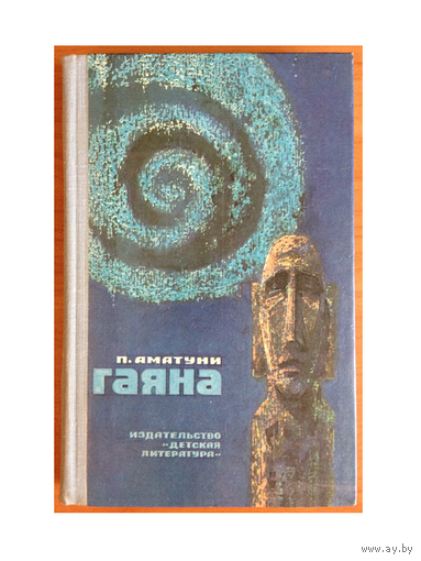П.Аматуни "Гаяна"