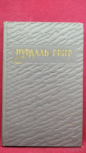 НУДАЛЬ ГРИГ Избранное