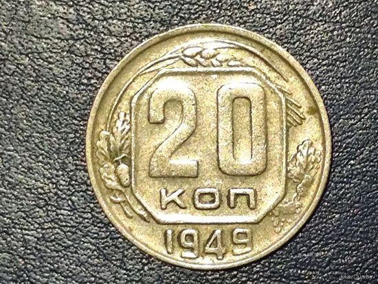 СССР 20 копеек 1949