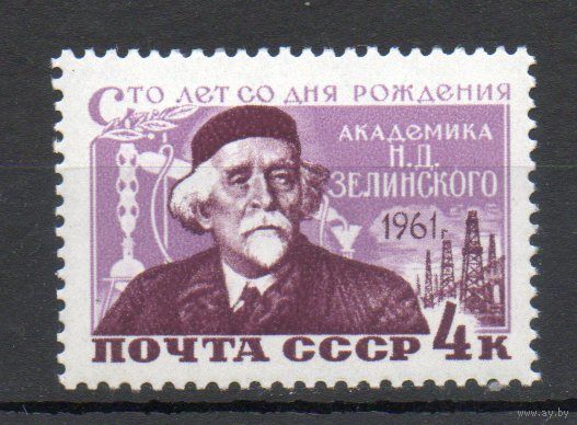 100 лет со дня рождения Н.Д. Зелинского СССР 1961 год (2545) серия из 1 марки