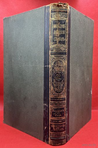 Энциклопедический словарь. Брокгаузъ и Ефронъ. Царская Россия. 1899 год. Том 26а