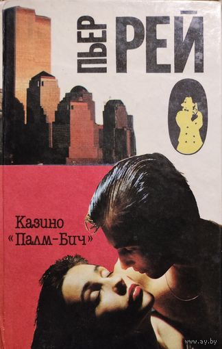 Казино ПАЛМ-БИЧ КНИГА-ПОДАРОК ДЛЯ ЛЮБОГО ЖЕЛАЮЩЕГО, КУПИВШЕГО У МЕНЯ 3 ЛОТА