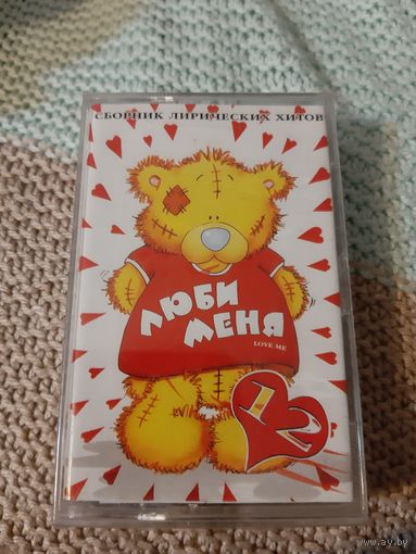 Кассета Люби меня. Новая. в упаковке