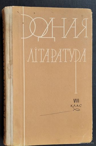 Родная літаратура: хрэстаматыя для 8-га класа.