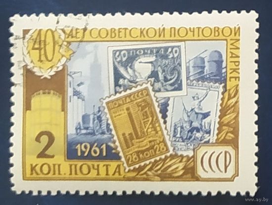СССР 1961 40л Почтовой марке СССР . клей