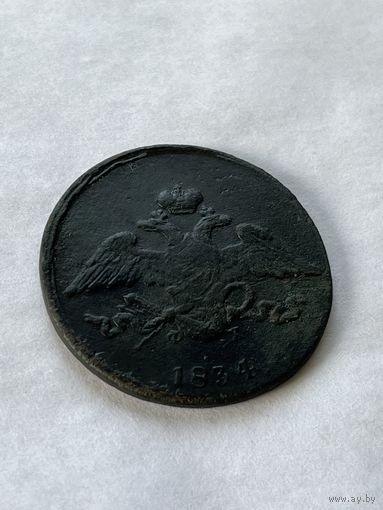 5 копеек 1834