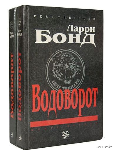 Ларри Бонд Водоворот (комплект из 2 книг).
