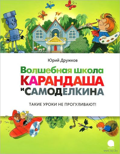 Волшебная школа Карандаша и Самоделкина. Юрий Дружков. Художник Виктор Чижиков ///