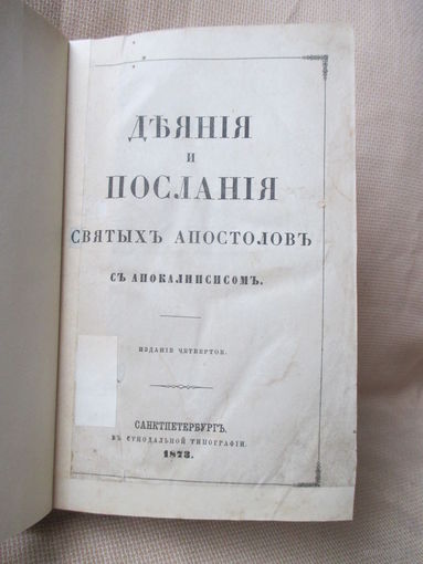 Деяния и послания святых Апостолов с Апокалипсисом, Санкт-Петербург, 1873 г.