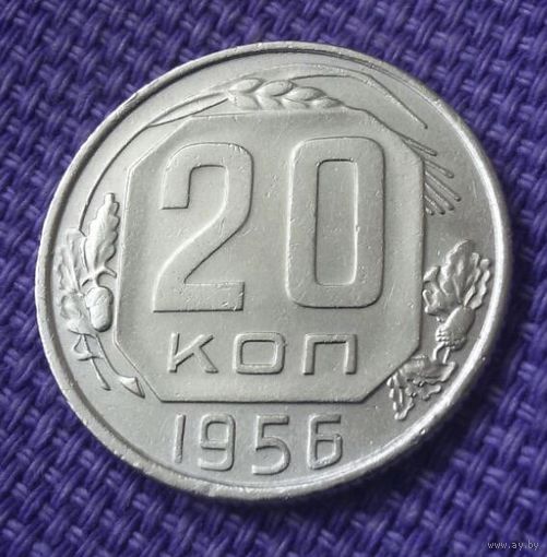 20 копеек 1956 года.