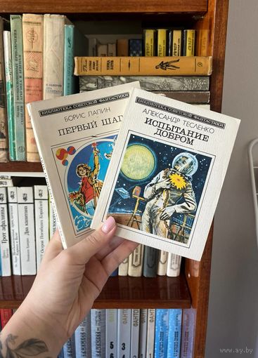 БИБЛИОТЕКА СОВЕТСКОЙ ФАНТАСТИКИ. Александр Тесленко. Испытание добром. 1984. Борис Лапин. Первый шаг. 1985.