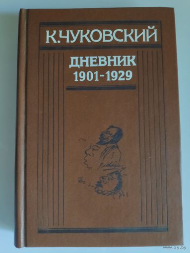 К. Чуковский. Дневник 1901-1929.