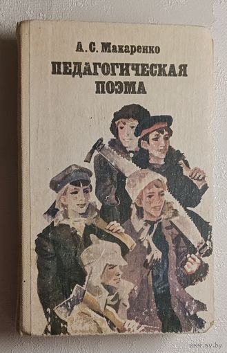 Макаренко Антон. Педагогическая поэма. 1982