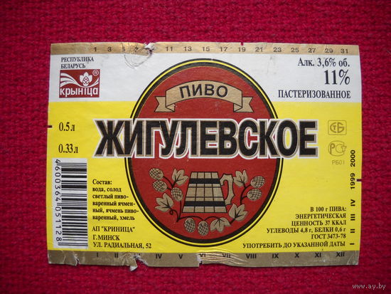 Пивная этикетка. Жигулевское. Крыница.