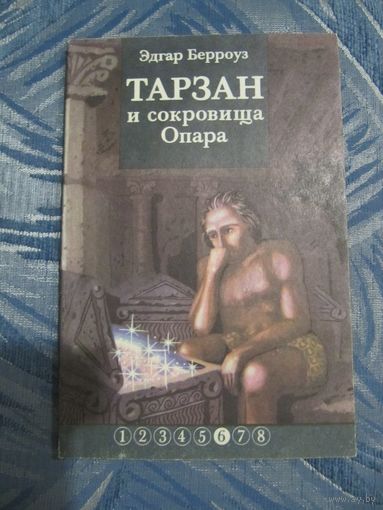 Эдгар Берроуз - "Тарзан" Часть 6 - "Тарзан и сокровища Опара"