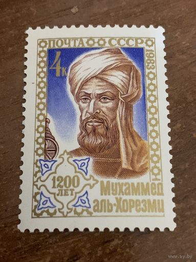 СССР 1983. 1200 лет Мухаммед аль-Хорезми. Полная серия