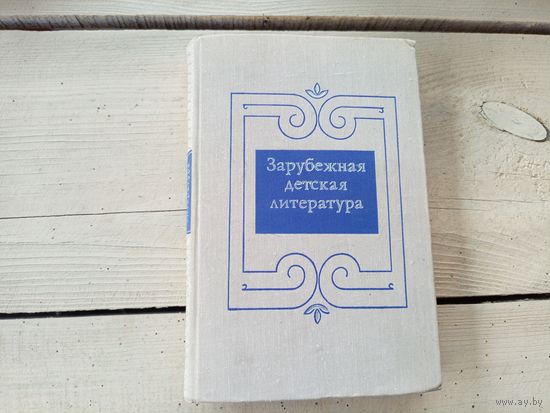 "Зарубежная детская литература"\8д