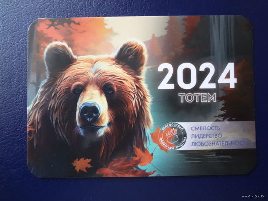 Календарик 2024 г.  Белгосстрах. Медведь.