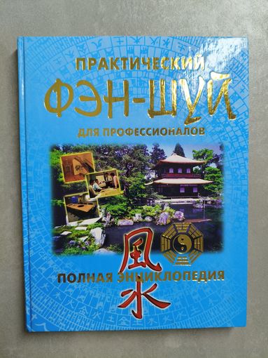 Полная Энциклопедия "Практический Фэн-Шуй для профессионалов"
