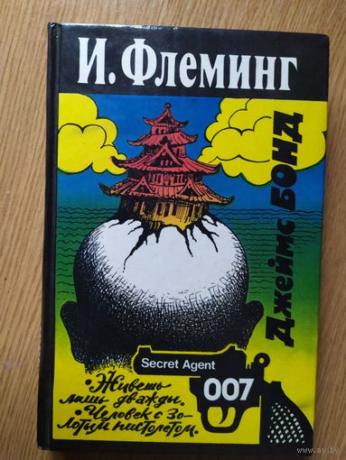 И.Флеминг Живешь лишь дважды. Человек с золотым пистолетом.\021