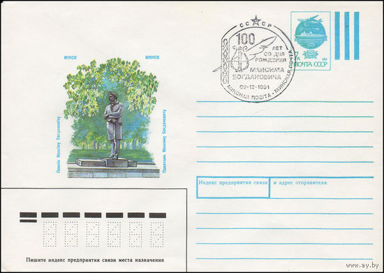 Художественный маркированный конверт СССР N 91-88(N) (29.03.1991) Минск  Памятник Максиму Богдановичу
