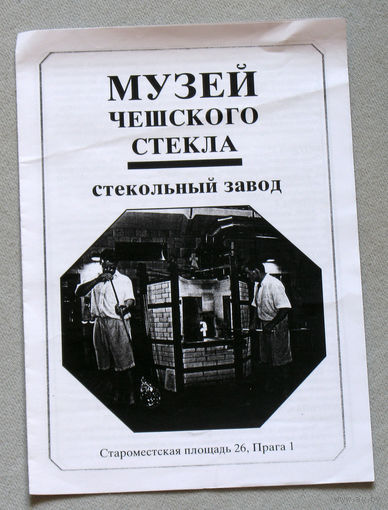 История путешествий: Музей чешского стекла. Стекольный завод.