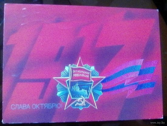 1987 год Б.Скрябин 1917 Слава октябрю