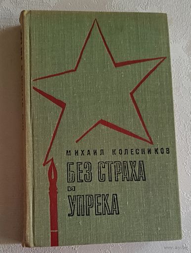 Колесников Михаил. Без страха и упрека. Роман. 1971