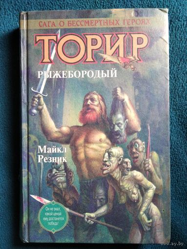 М. Резник Торир Рыжебородый // Серия: Сага о бессмертных героях