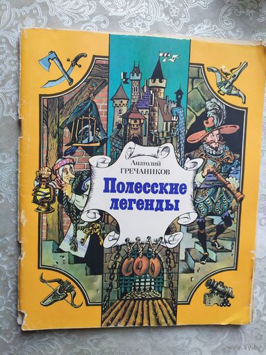Анатолий Гречаников Полесские легенды\029