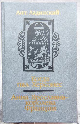 Когда пал Херсонес. Анна Ярославна - королева Франции. Антонин Ладинский