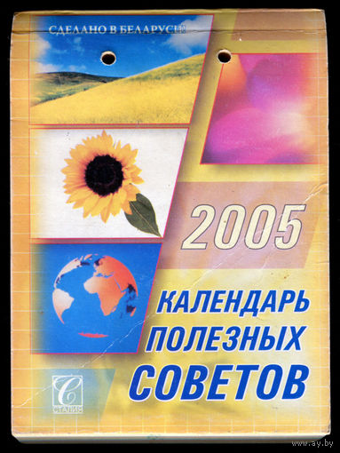 Календарь полезных советов. Отрывной. 2005 (Д)