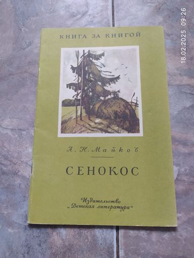 Сенокос , Майков