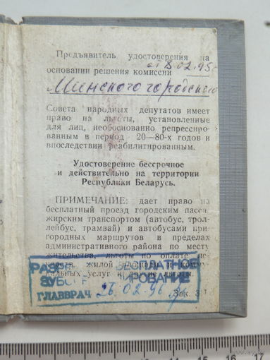 Удостоверение необоснованно репрессированного Беларусь 1995 г