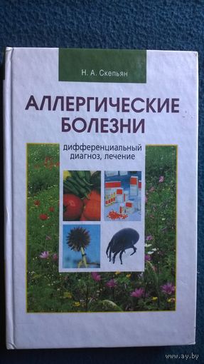 Н.А. Скепьян Аллергические болезни. Дифференциальный диагноз, лечение