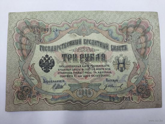 3 рубля 1905. Шипов -Гр. Иванов . Серия БЬ