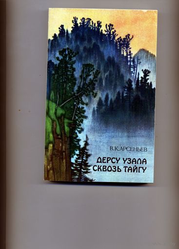 КНИГА,  Дерсу УЗАЛА. СКВОЗЬ ТАЙГУ,   Арсеньев
