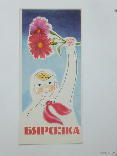 Бярозка рекламная открытка БССР  1969  7х15 см