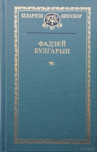 Фадзей Булгарын "Выбранае" серыя "Беларускі Кнігазбор""