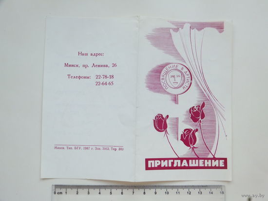 Приглашение праздник посвящение в артисты  Минск 1987 г