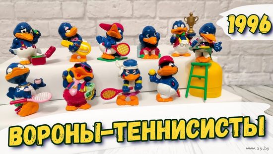 Киндер Полная коллекция Вороны спортсмены 1996год.  Коллекционное состояние.