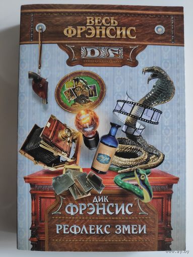 Дик Фрэнсис. Рефлекс змеи.