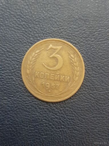 3 копейки 1957