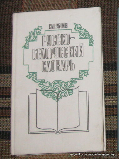 С. М. Грабчиков. Русско-Белорусский словарь.