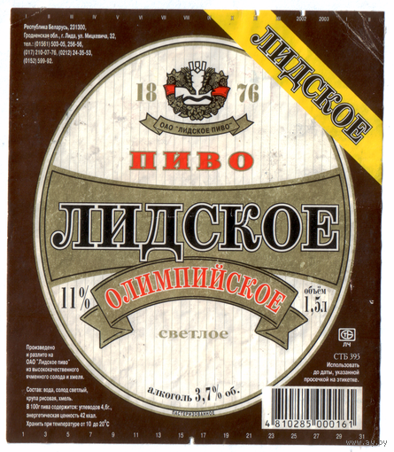 Этикетка пива Олимпийское 1,5л Лидский ПЗ б/у Т776