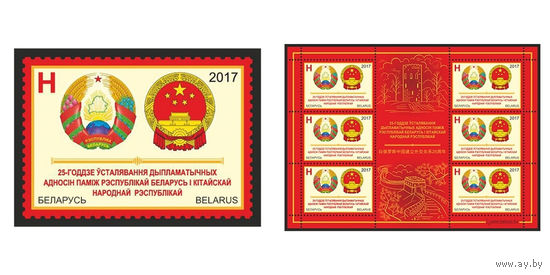2017 БЕЛАРУСЬ  марка или малый лист  "25-летие установления дипломатических отношений между Республикой Беларусь и Китайской Народной Республикой" MNH